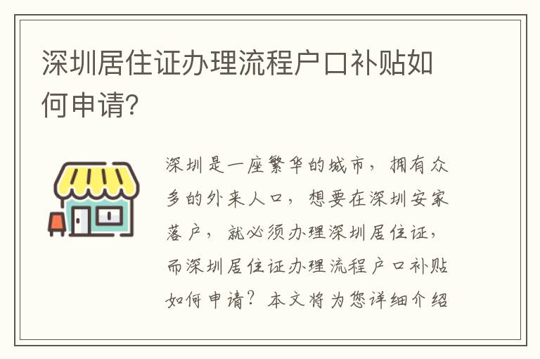 深圳居住證辦理流程戶口補(bǔ)貼如何申請(qǐng)？