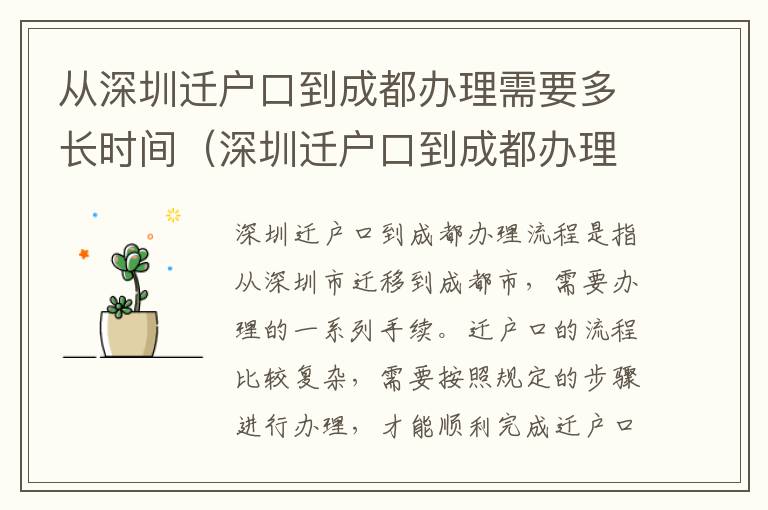 從深圳遷戶(hù)口到成都辦理需要多長(zhǎng)時(shí)間（深圳遷戶(hù)口到成都辦理流程詳解）