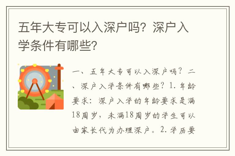 五年大專可以入深戶嗎？深戶入學(xué)條件有哪些？