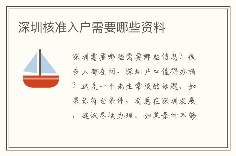 深圳核準(zhǔn)入戶需要哪些資料