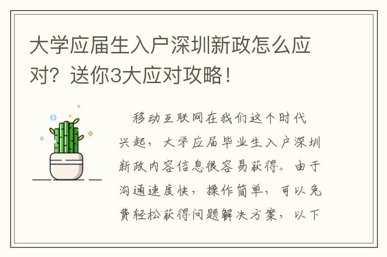 大學應屆生入戶深圳新政怎么應對？送你3大應對攻略！