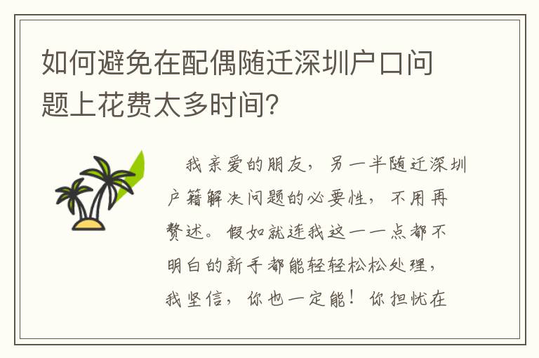 如何避免在配偶隨遷深圳戶(hù)口問(wèn)題上花費(fèi)太多時(shí)間？