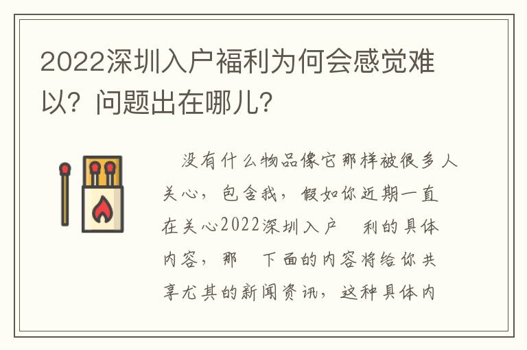 2022深圳入戶(hù)褔?yán)麨楹螘?huì)感覺(jué)難以？問(wèn)題出在哪兒？