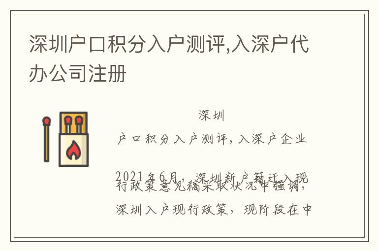 深圳戶口積分入戶測(cè)評(píng),入深戶代辦公司注冊(cè)