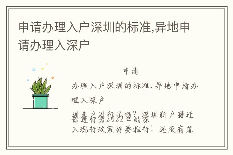 申請辦理入戶深圳的標(biāo)準(zhǔn),異地申請辦理入深戶