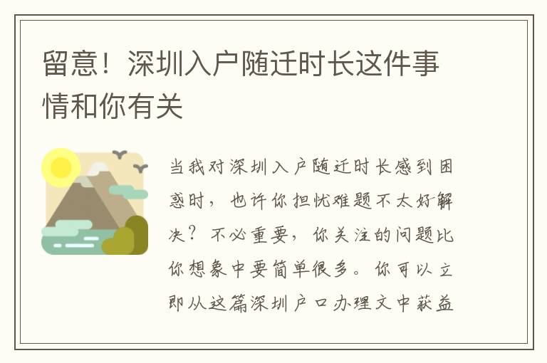 留意！深圳入戶隨遷時長這件事情和你有關