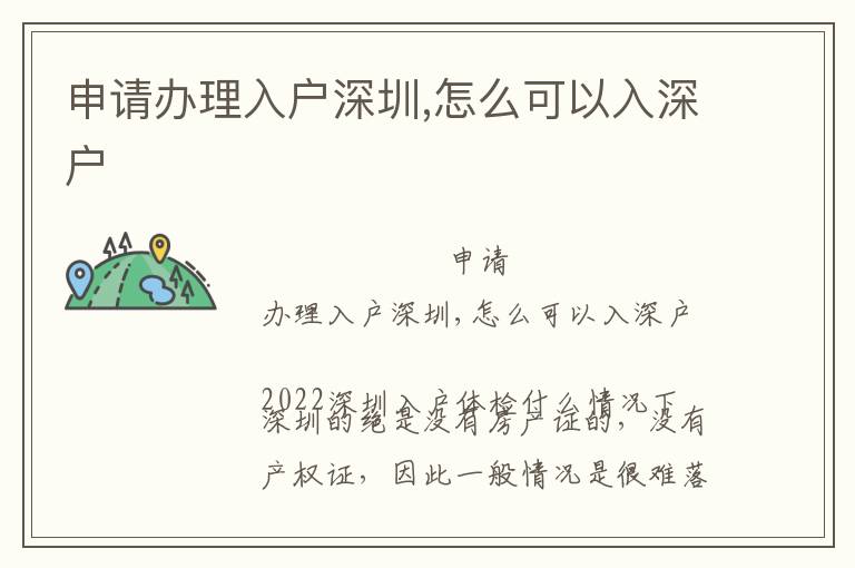 申請(qǐng)辦理入戶深圳,怎么可以入深戶
