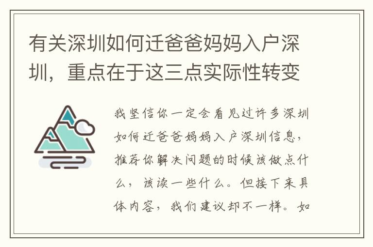 有關深圳如何遷爸爸媽媽入戶深圳，重點在于這三點實際性轉變！
