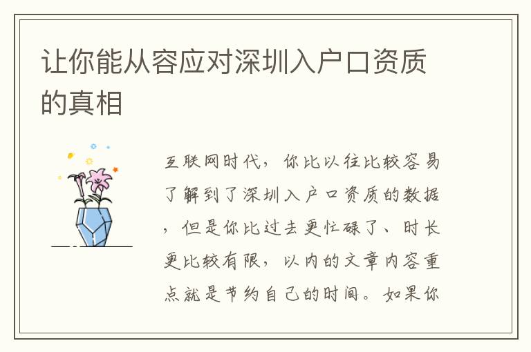 讓你能從容應對深圳入戶口資質的真相