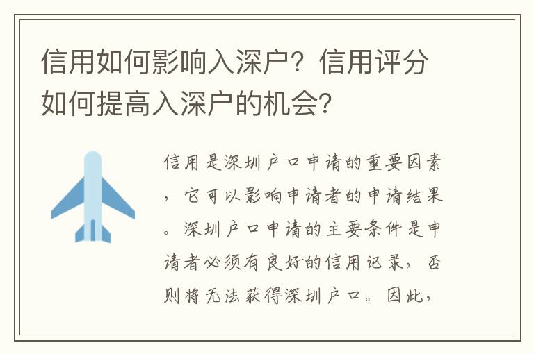 信用如何影響入深戶？信用評分如何提高入深戶的機會？