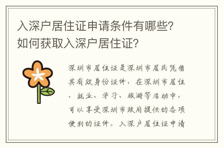 入深戶居住證申請條件有哪些？如何獲取入深戶居住證？