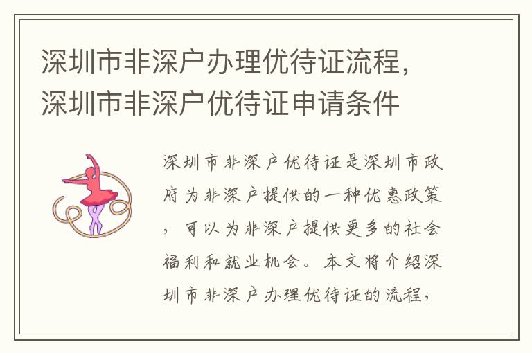 深圳市非深戶辦理優待證流程，深圳市非深戶優待證申請條件