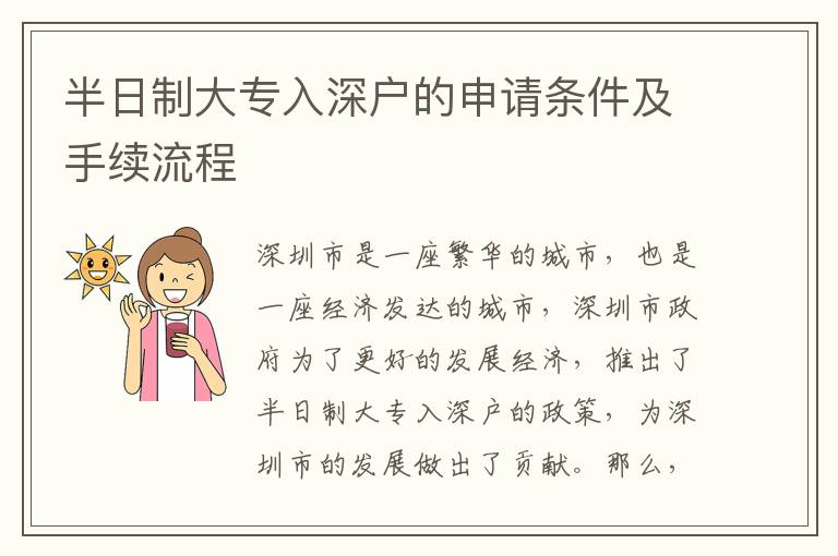 半日制大專入深戶的申請條件及手續(xù)流程