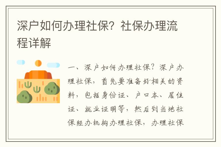 深戶如何辦理社保？社保辦理流程詳解