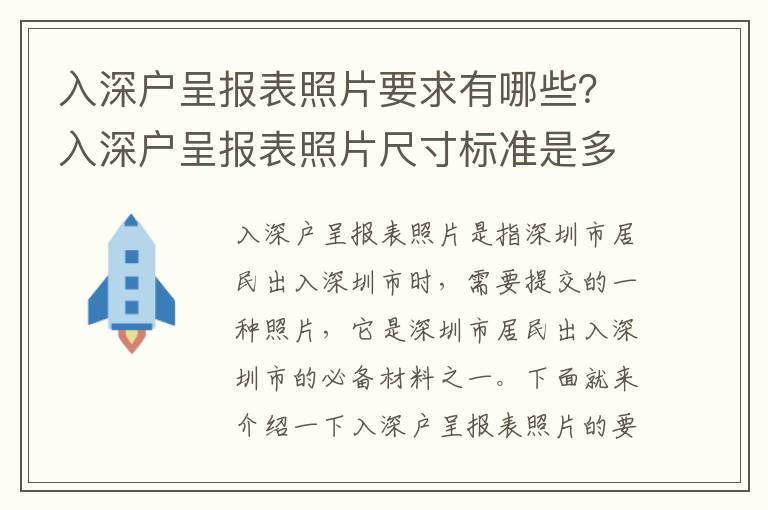 入深戶呈報(bào)表照片要求有哪些？入深戶呈報(bào)表照片尺寸標(biāo)準(zhǔn)是多少？