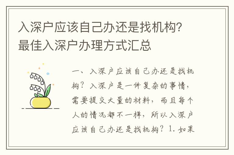 入深戶應(yīng)該自己辦還是找機(jī)構(gòu)？最佳入深戶辦理方式匯總