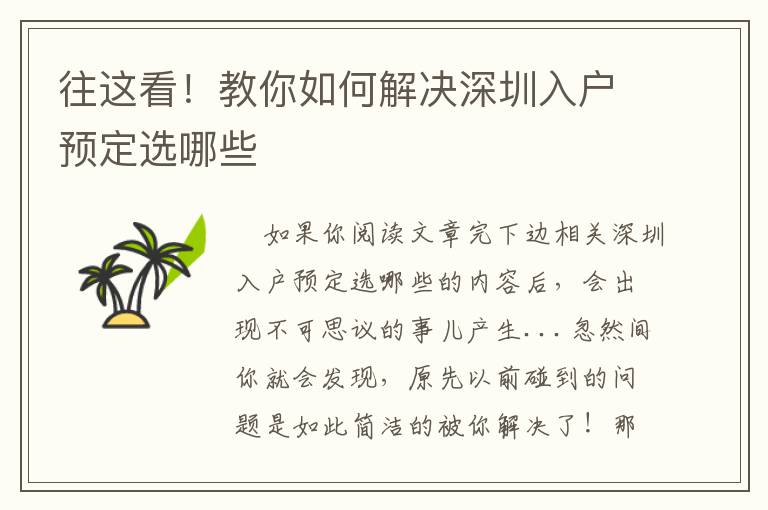 往這看！教你如何解決深圳入戶預(yù)定選哪些