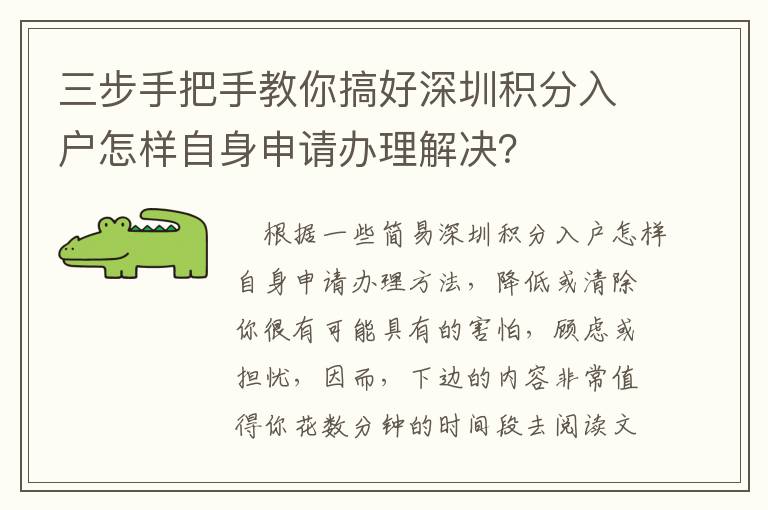 三步手把手教你搞好深圳積分入戶怎樣自身申請(qǐng)辦理解決？