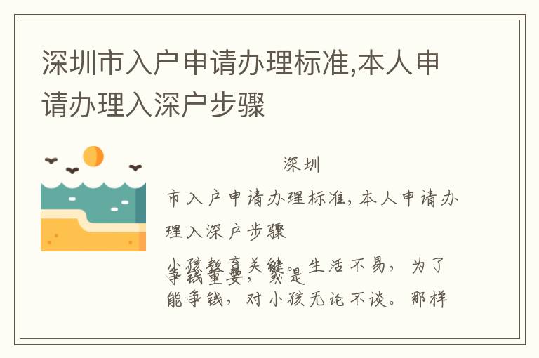 深圳市入戶申請(qǐng)辦理標(biāo)準(zhǔn),本人申請(qǐng)辦理入深戶步驟