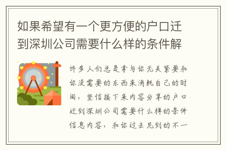 如果希望有一個更方便的戶口遷到深圳公司需要什么樣的條件解決方案，請閱讀本文！