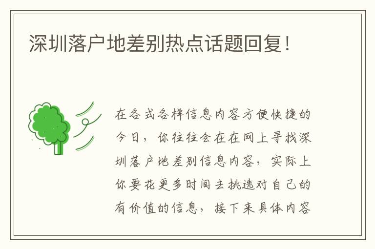深圳落戶地差別熱點話題回復(fù)！