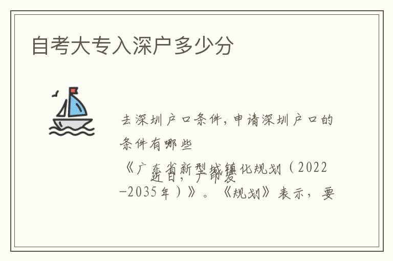 自考大專(zhuān)入深戶(hù)多少分