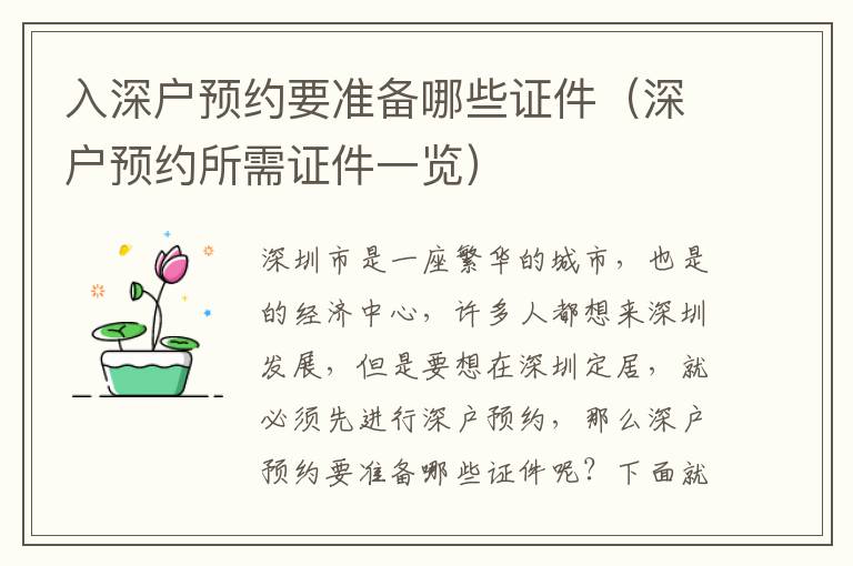 入深戶預(yù)約要準(zhǔn)備哪些證件（深戶預(yù)約所需證件一覽）