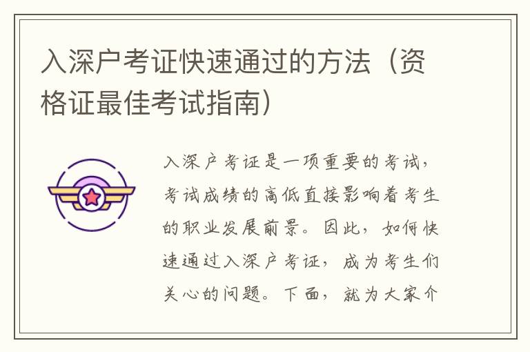 入深戶考證快速通過(guò)的方法（資格證最佳考試指南）