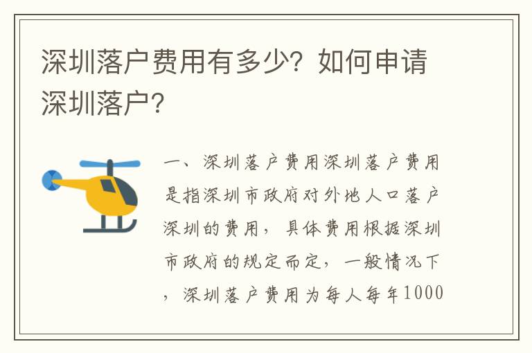 深圳落戶費(fèi)用有多少？如何申請(qǐng)深圳落戶？