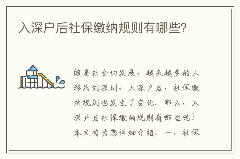 入深戶后社保繳納規則有哪些？