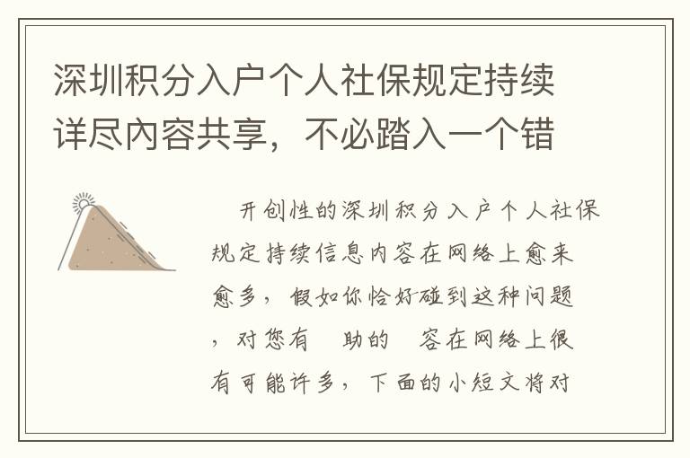 深圳積分入戶個人社保規(guī)定持續(xù)詳盡內容共享，不必踏入一個錯誤觀念