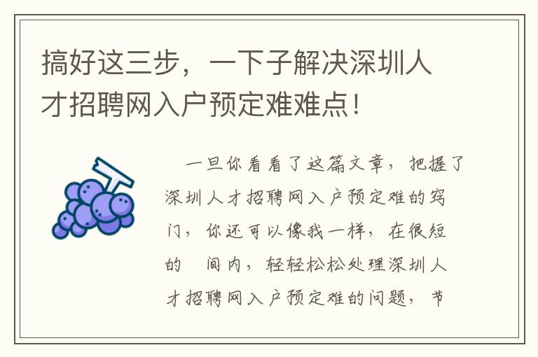 搞好這三步，一下子解決深圳人才招聘網(wǎng)入戶預(yù)定難難點(diǎn)！