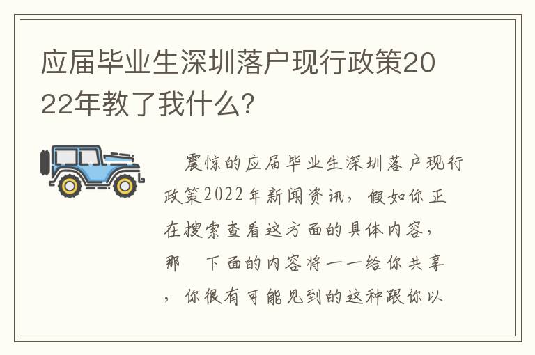 應(yīng)屆畢業(yè)生深圳落戶現(xiàn)行政策2022年教了我什么？