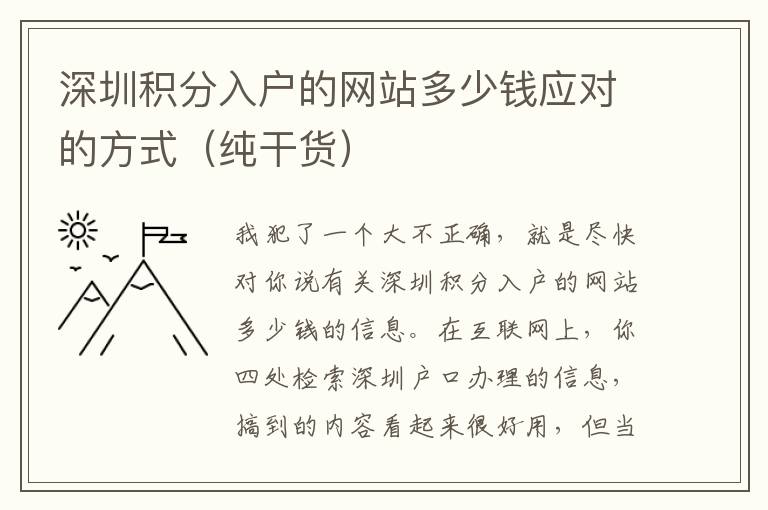 深圳積分入戶的網(wǎng)站多少錢應(yīng)對的方式（純干貨）