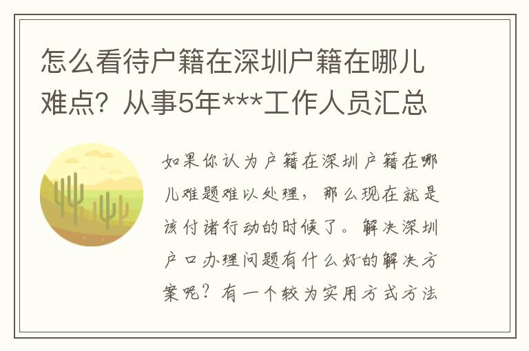 怎么看待戶籍在深圳戶籍在哪兒難點(diǎn)？從事5年***工作人員匯總了那3點(diǎn)