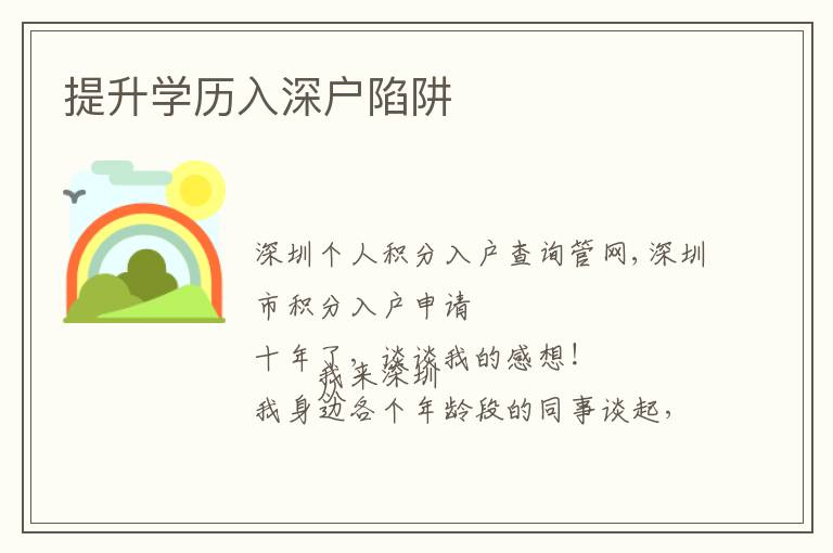 提升學(xué)歷入深戶陷阱