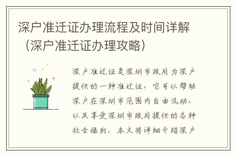深戶準(zhǔn)遷證辦理流程及時(shí)間詳解（深戶準(zhǔn)遷證辦理攻略）