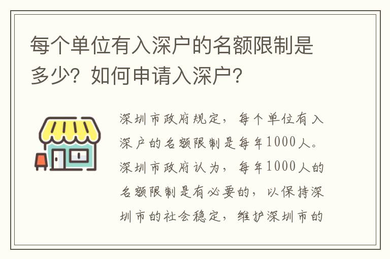 每個(gè)單位有入深戶的名額限制是多少？如何申請入深戶？
