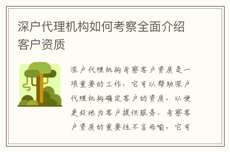 深戶代理機構(gòu)如何考察全面介紹客戶資質(zhì)