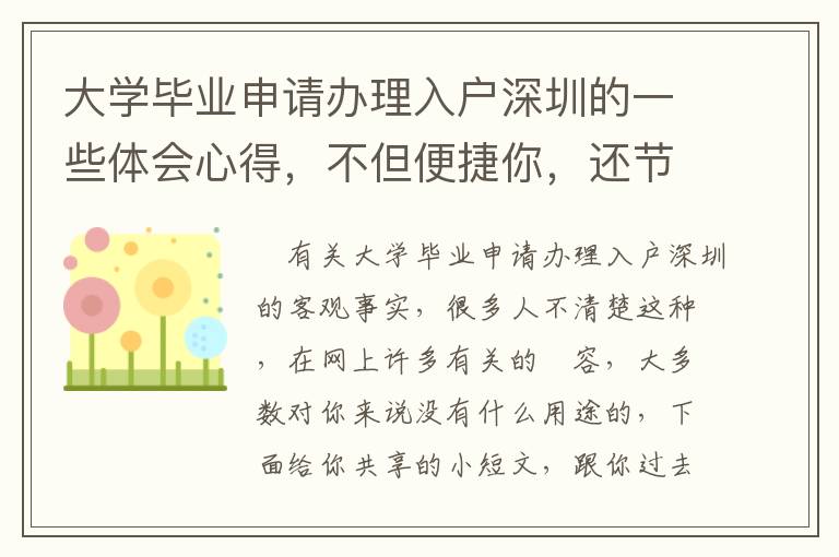 大學畢業(yè)申請辦理入戶深圳的一些體會心得，不但便捷你，還節(jié)約你的時間！