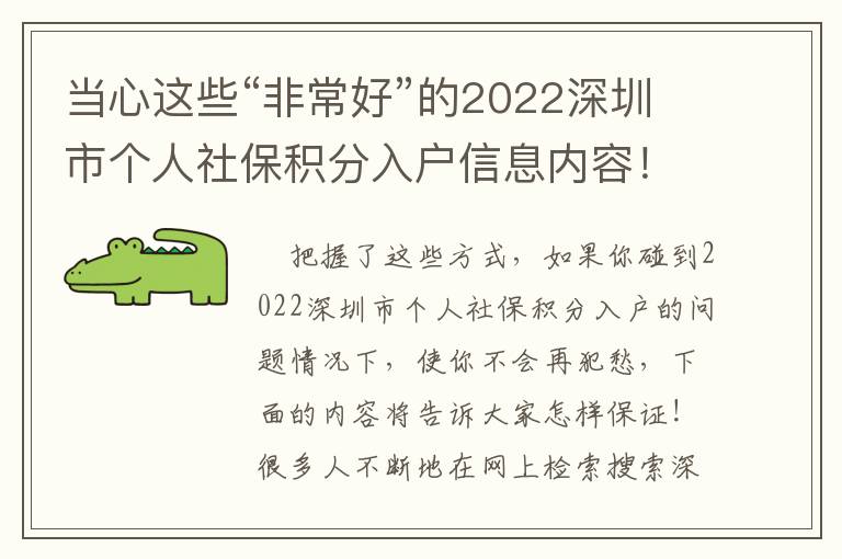 當(dāng)心這些“非常好”的2022深圳市個人社保積分入戶信息內(nèi)容！
