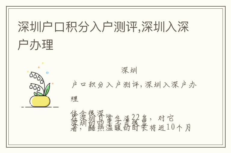 深圳戶口積分入戶測(cè)評(píng),深圳入深戶辦理