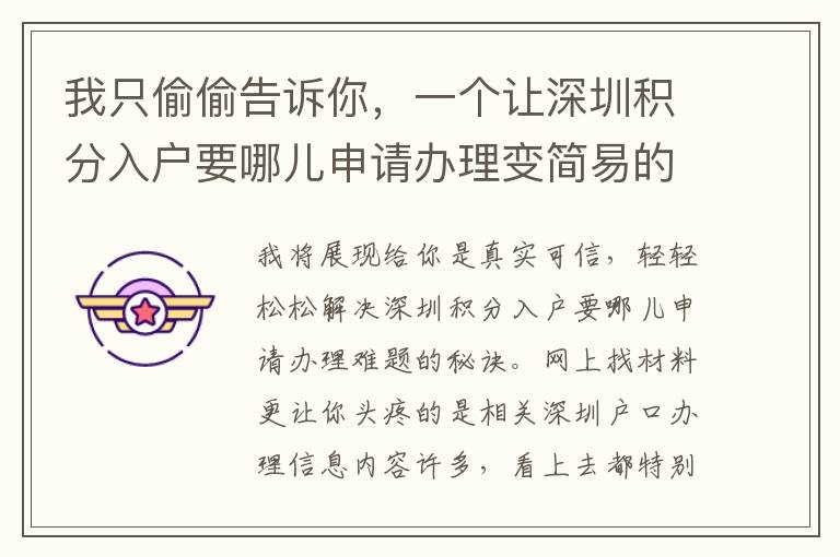 我只偷偷告訴你，一個(gè)讓深圳積分入戶要哪兒申請(qǐng)辦理變簡(jiǎn)易的小技巧