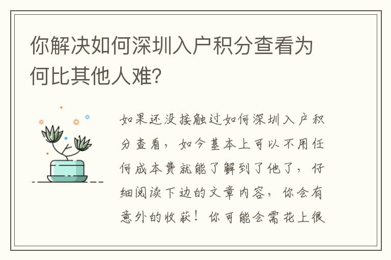 你解決如何深圳入戶積分查看為何比其他人難？