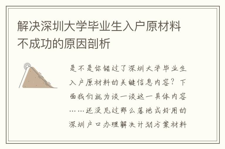 解決深圳大學(xué)畢業(yè)生入戶原材料不成功的原因剖析