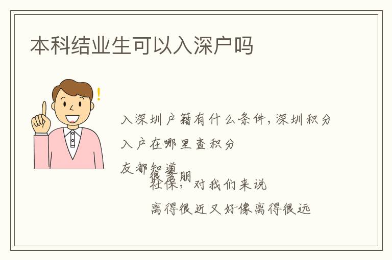 本科結(jié)業(yè)生可以入深戶嗎