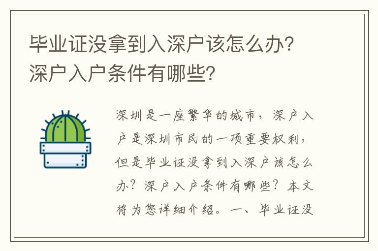 畢業證沒拿到入深戶該怎么辦？深戶入戶條件有哪些？