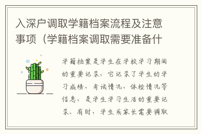 入深戶調(diào)取學(xué)籍檔案流程及注意事項（學(xué)籍檔案調(diào)取需要準(zhǔn)備什么）