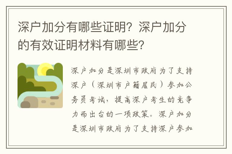 深戶加分有哪些證明？深戶加分的有效證明材料有哪些？