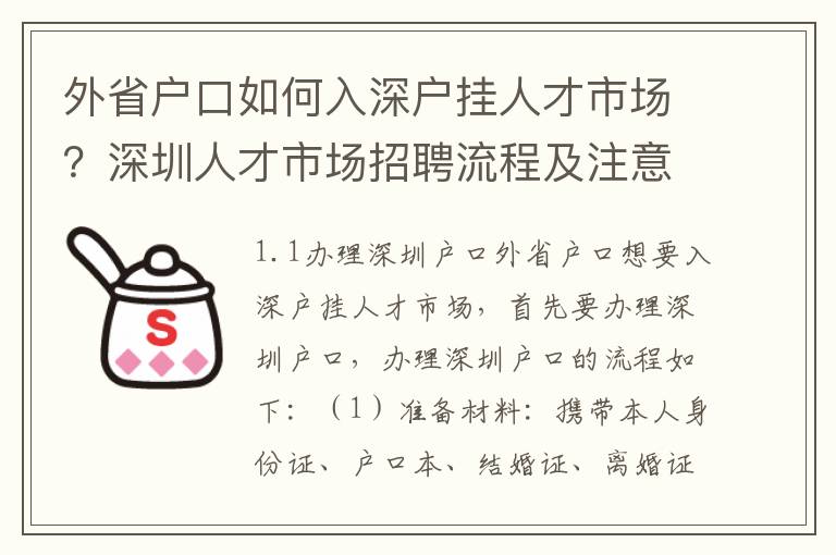外省戶口如何入深戶掛人才市場(chǎng)？深圳人才市場(chǎng)招聘流程及注意事項(xiàng)